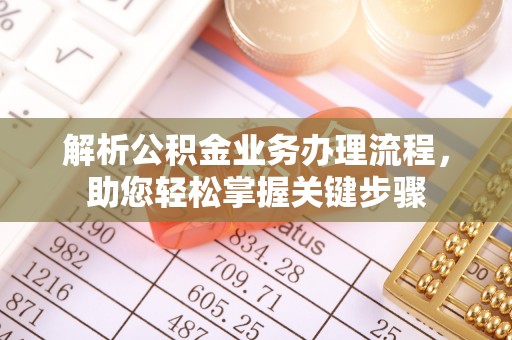 绥中解析公积金业务办理流程，助您轻松掌握关键步骤