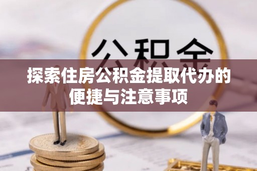绥中探索住房公积金提取代办的便捷与注意事项