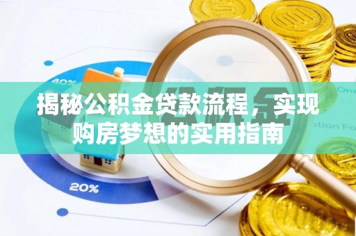 绥中揭秘公积金贷款流程，实现购房梦想的实用指南