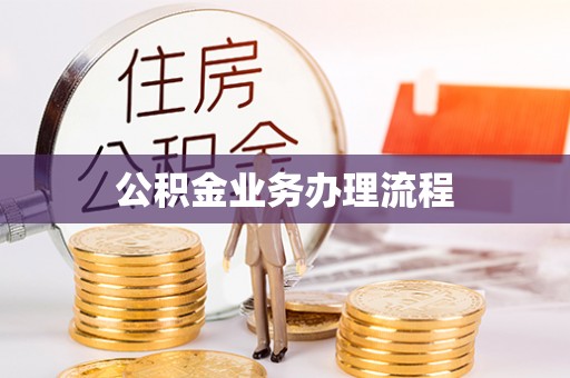 绥中公积金业务办理流程