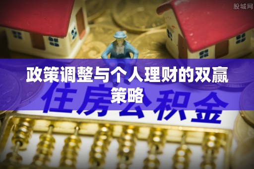 绥中政策调整与个人理财的双赢策略