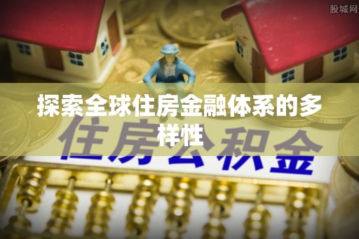 绥中探索全球住房金融体系的多样性