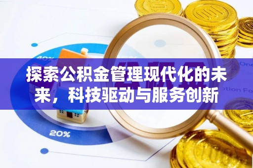 绥中探索公积金管理现代化的未来，科技驱动与服务创新