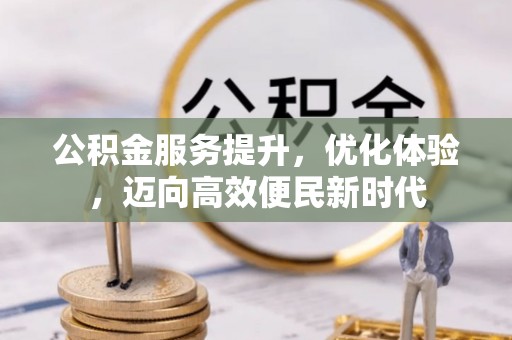 绥中公积金服务提升，优化体验，迈向高效便民新时代