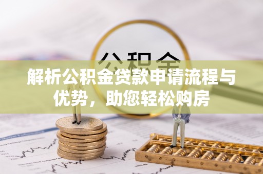 绥中解析公积金贷款申请流程与优势，助您轻松购房