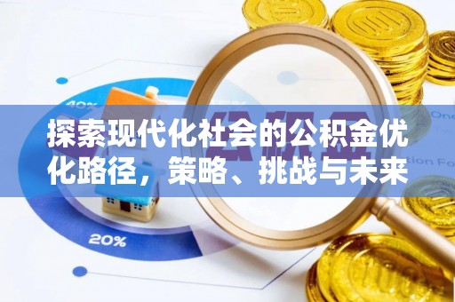 绥中探索现代化社会的公积金优化路径，策略、挑战与未来展望