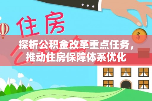 绥中探析公积金改革重点任务，推动住房保障体系优化