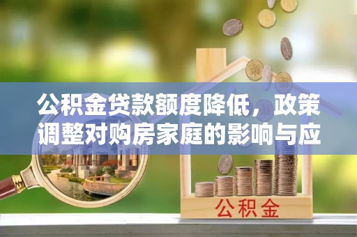 绥中公积金贷款额度降低，政策调整对购房家庭的影响与应对策略