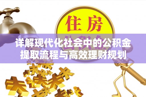 绥中详解现代化社会中的公积金提取流程与高效理财规划