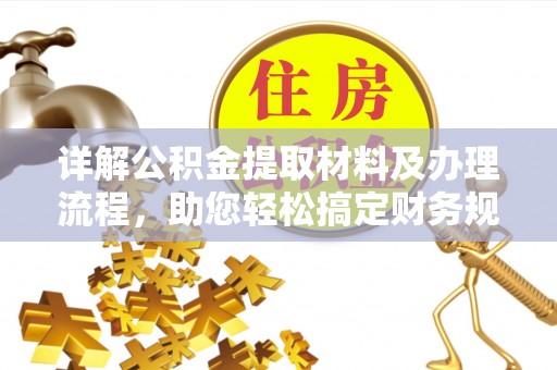 绥中详解公积金提取材料及办理流程，助您轻松搞定财务规划