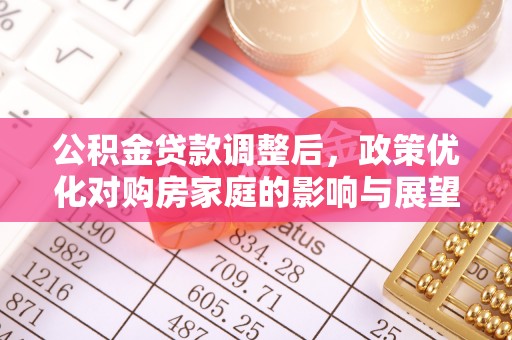绥中公积金贷款调整后，政策优化对购房家庭的影响与展望