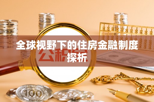 绥中全球视野下的住房金融制度探析