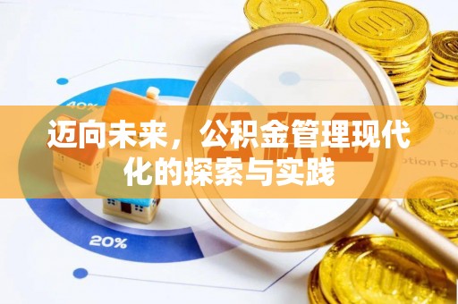 绥中迈向未来，公积金管理现代化的探索与实践