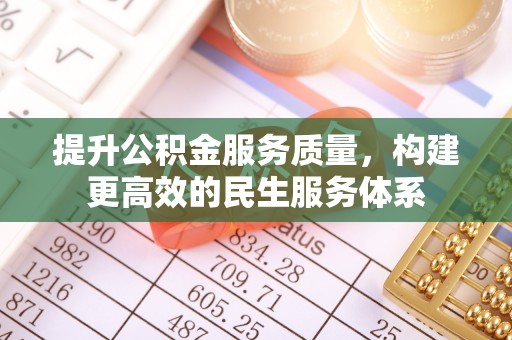 绥中提升公积金服务质量，构建更高效的民生服务体系