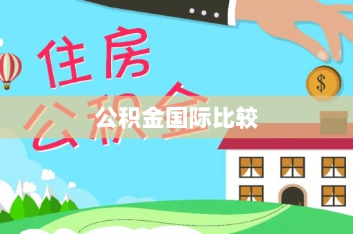 绥中公积金国际比较