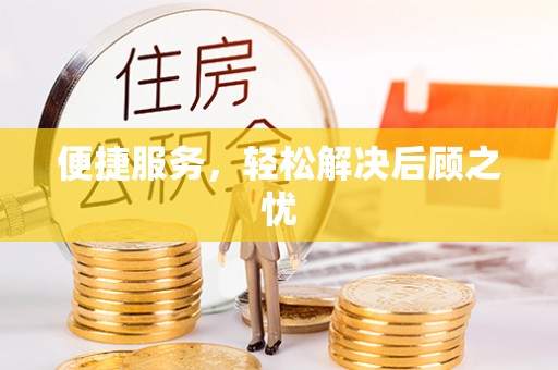 绥中便捷服务，轻松解决后顾之忧