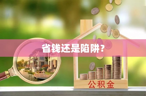 绥中省钱还是陷阱？
