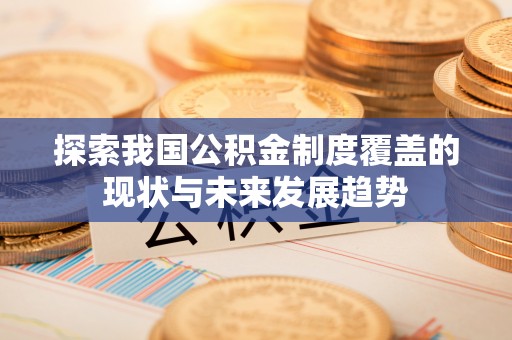 绥中探索我国公积金制度覆盖的现状与未来发展趋势