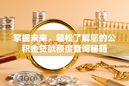绥中掌握未来，轻松了解您的公积金贷款额度查询秘籍