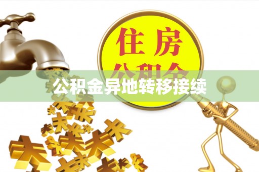 绥中公积金异地转移接续