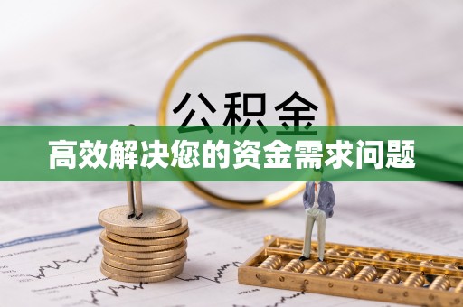 绥中高效解决您的资金需求问题