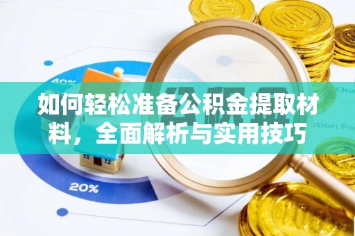 绥中如何轻松准备公积金提取材料，全面解析与实用技巧