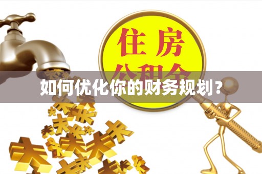 绥中如何优化你的财务规划？