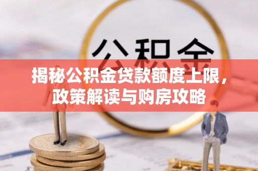 绥中揭秘公积金贷款额度上限，政策解读与购房攻略