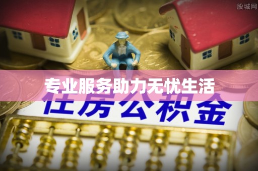 绥中专业服务助力无忧生活