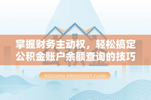 绥中掌握财务主动权，轻松搞定公积金账户余额查询的技巧与方法