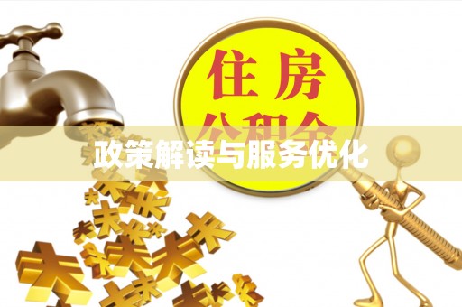 绥中政策解读与服务优化