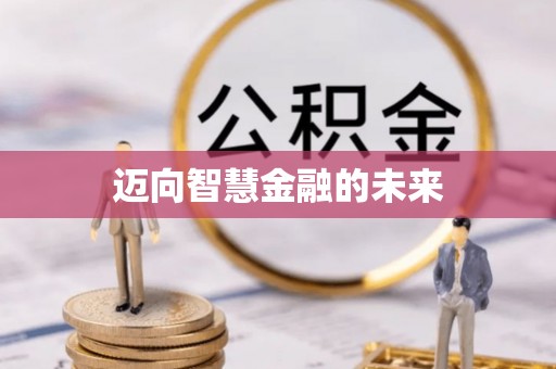 绥中迈向智慧金融的未来