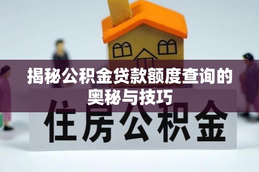 绥中揭秘公积金贷款额度查询的奥秘与技巧