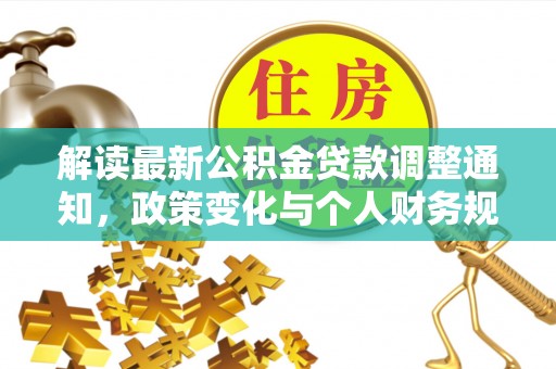 绥中解读最新公积金贷款调整通知，政策变化与个人财务规划
