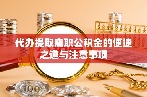绥中代办提取离职公积金的便捷之道与注意事项