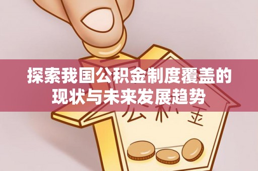 绥中探索我国公积金制度覆盖的现状与未来发展趋势