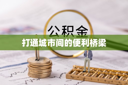 绥中打通城市间的便利桥梁