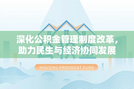 绥中深化公积金管理制度改革，助力民生与经济协同发展