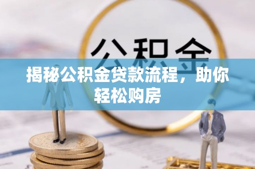 绥中揭秘公积金贷款流程，助你轻松购房