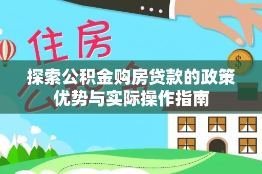 绥中探索公积金购房贷款的政策优势与实际操作指南