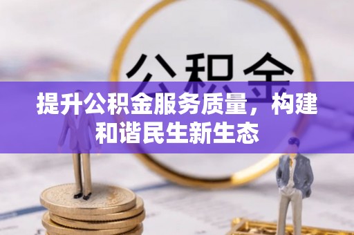 绥中提升公积金服务质量，构建和谐民生新生态