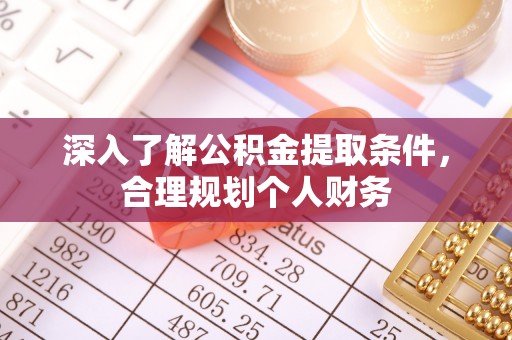 绥中深入了解公积金提取条件，合理规划个人财务