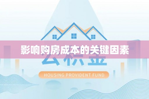 绥中影响购房成本的关键因素