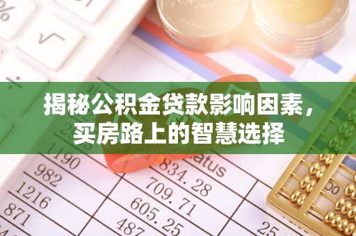 绥中揭秘公积金贷款影响因素，买房路上的智慧选择