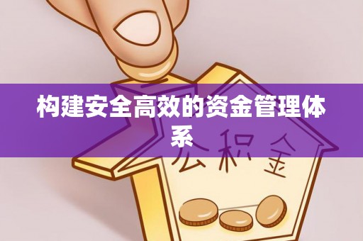 绥中构建安全高效的资金管理体系