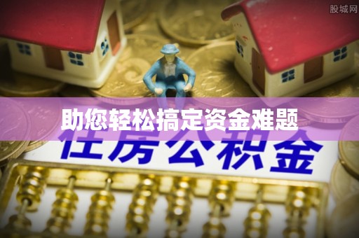 绥中助您轻松搞定资金难题