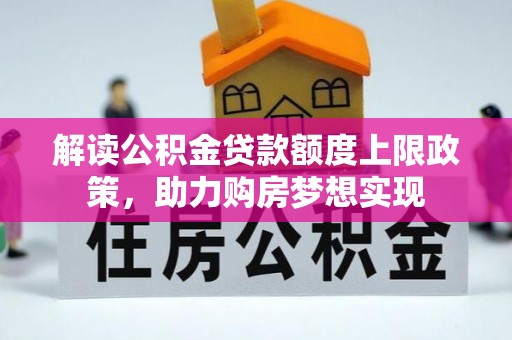 绥中解读公积金贷款额度上限政策，助力购房梦想实现