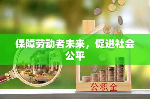 绥中保障劳动者未来，促进社会公平