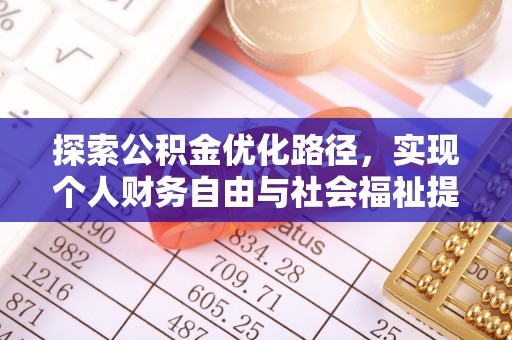 绥中探索公积金优化路径，实现个人财务自由与社会福祉提升的桥梁