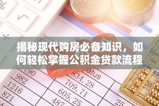 绥中揭秘现代购房必备知识，如何轻松掌握公积金贷款流程